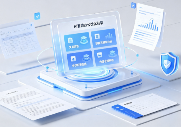 泉港区AI重构现代办公体系 智能优化引擎助力企业轻量化高效运营