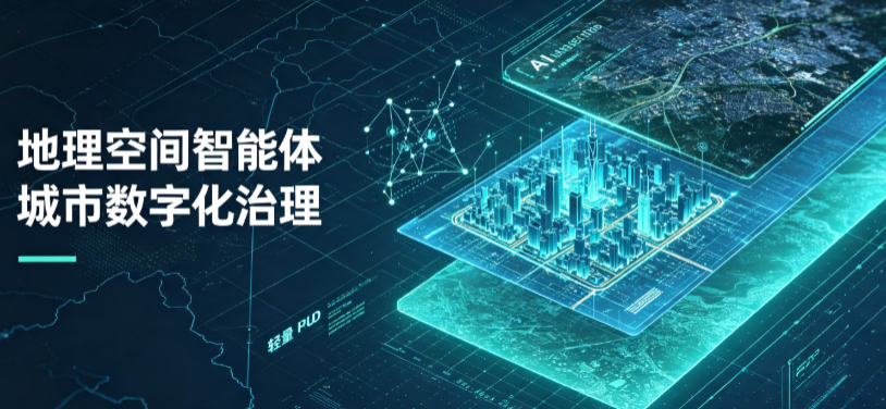 泉港区地理 AI 智能体 Geo 优化落地城市全域治理，多维空间驱动精细化管理