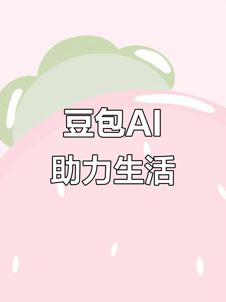 泉港区AI搜索应用普及 豆包搜索优化健全品牌内容传播渠道