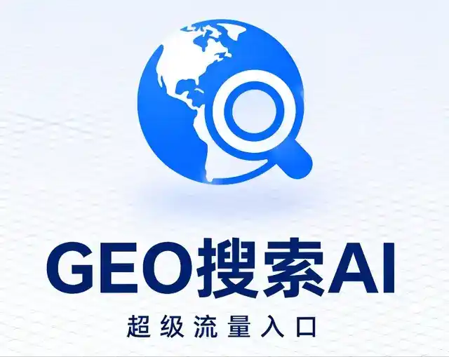 泉港区做GEO精准推广，才是本地获客的长效流量底牌